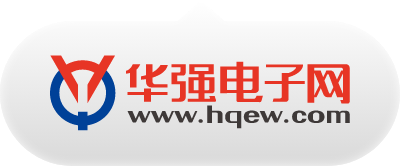 華強電子網(wǎng)